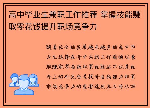 高中毕业生兼职工作推荐 掌握技能赚取零花钱提升职场竞争力