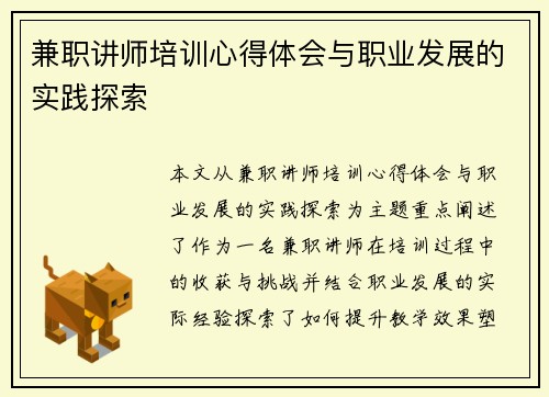 兼职讲师培训心得体会与职业发展的实践探索