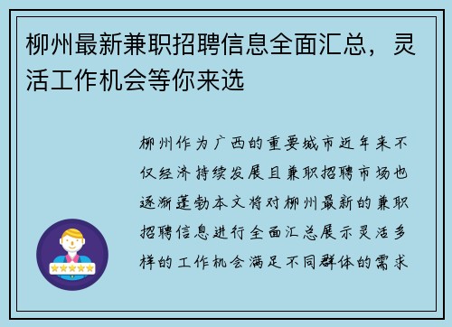 柳州最新兼职招聘信息全面汇总，灵活工作机会等你来选