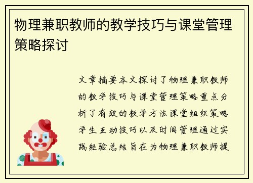 物理兼职教师的教学技巧与课堂管理策略探讨