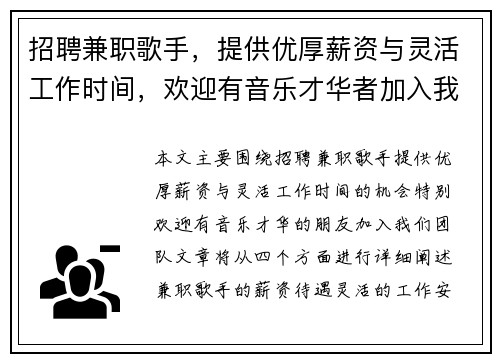 招聘兼职歌手，提供优厚薪资与灵活工作时间，欢迎有音乐才华者加入我们团队