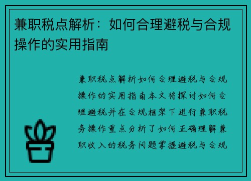 兼职税点解析：如何合理避税与合规操作的实用指南