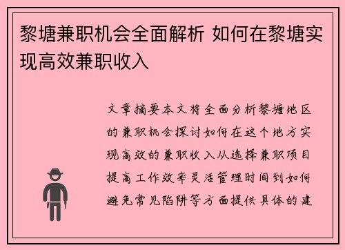 黎塘兼职机会全面解析 如何在黎塘实现高效兼职收入