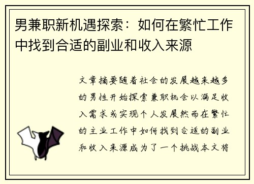 男兼职新机遇探索：如何在繁忙工作中找到合适的副业和收入来源