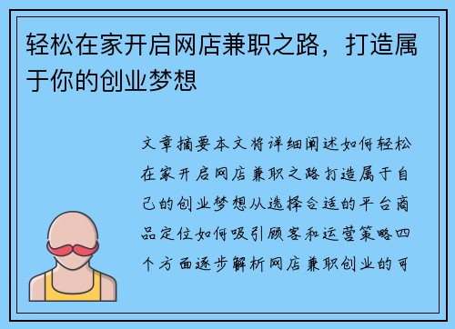轻松在家开启网店兼职之路，打造属于你的创业梦想