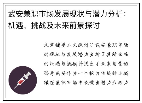 武安兼职市场发展现状与潜力分析：机遇、挑战及未来前景探讨