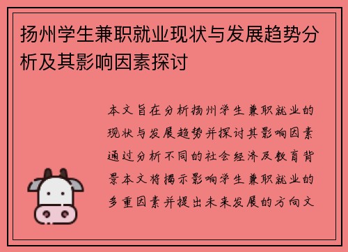 扬州学生兼职就业现状与发展趋势分析及其影响因素探讨