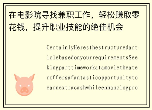 在电影院寻找兼职工作，轻松赚取零花钱，提升职业技能的绝佳机会
