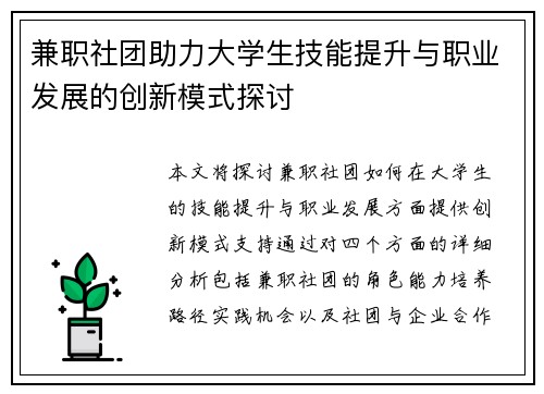 兼职社团助力大学生技能提升与职业发展的创新模式探讨