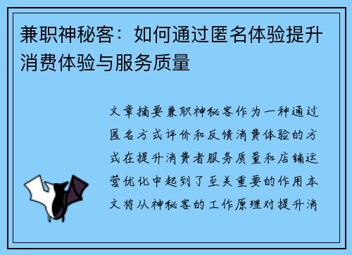 兼职神秘客：如何通过匿名体验提升消费体验与服务质量