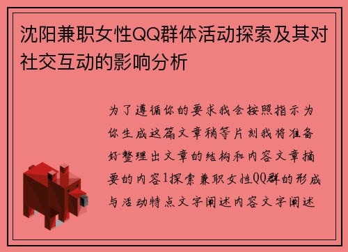 沈阳兼职女性QQ群体活动探索及其对社交互动的影响分析