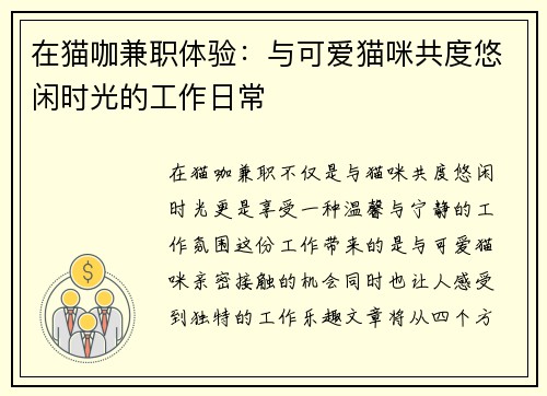 在猫咖兼职体验：与可爱猫咪共度悠闲时光的工作日常