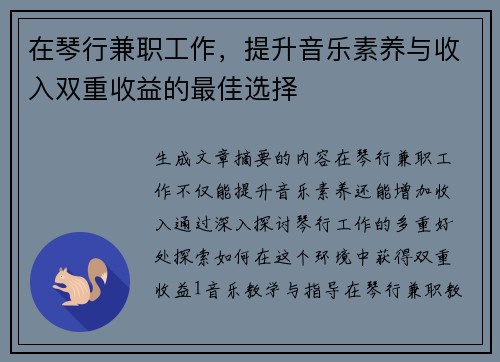 在琴行兼职工作，提升音乐素养与收入双重收益的最佳选择