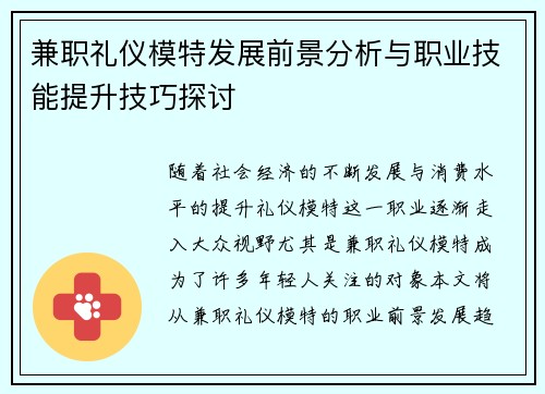 兼职礼仪模特发展前景分析与职业技能提升技巧探讨