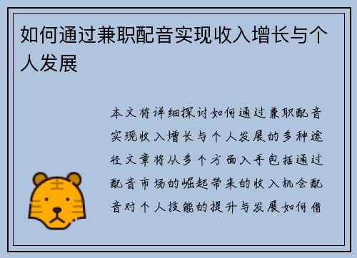 如何通过兼职配音实现收入增长与个人发展
