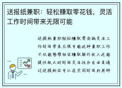 送报纸兼职：轻松赚取零花钱，灵活工作时间带来无限可能