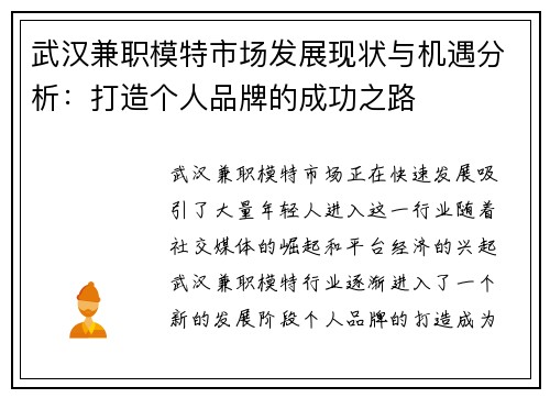 武汉兼职模特市场发展现状与机遇分析：打造个人品牌的成功之路