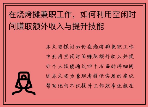 在烧烤摊兼职工作，如何利用空闲时间赚取额外收入与提升技能