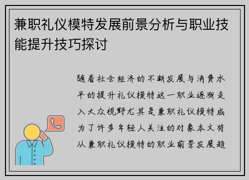 兼职礼仪模特发展前景分析与职业技能提升技巧探讨