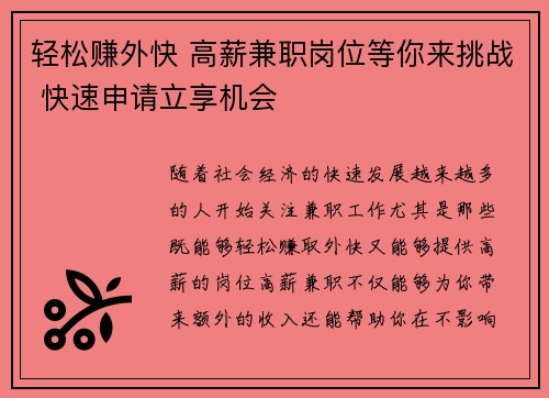 轻松赚外快 高薪兼职岗位等你来挑战 快速申请立享机会