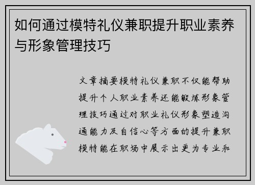 如何通过模特礼仪兼职提升职业素养与形象管理技巧