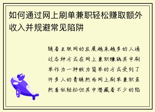 如何通过网上刷单兼职轻松赚取额外收入并规避常见陷阱