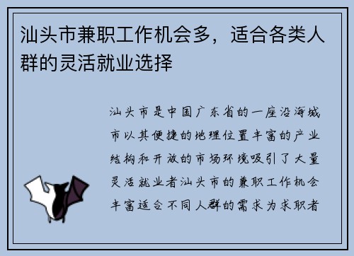 汕头市兼职工作机会多，适合各类人群的灵活就业选择