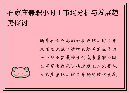 石家庄兼职小时工市场分析与发展趋势探讨