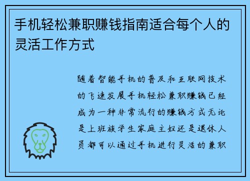手机轻松兼职赚钱指南适合每个人的灵活工作方式