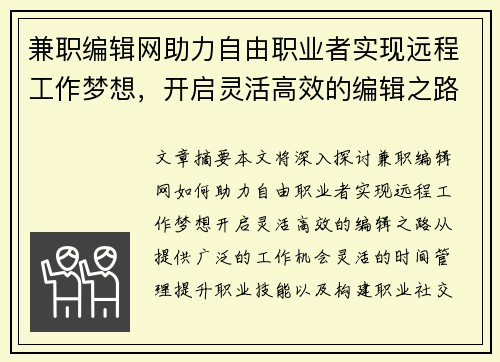 兼职编辑网助力自由职业者实现远程工作梦想，开启灵活高效的编辑之路