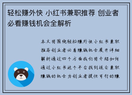 轻松赚外快 小红书兼职推荐 创业者必看赚钱机会全解析