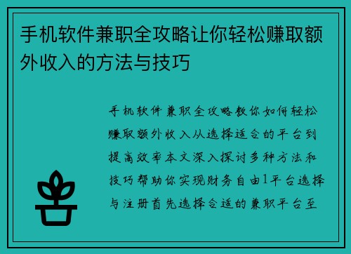 手机软件兼职全攻略让你轻松赚取额外收入的方法与技巧