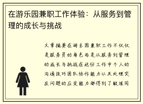 在游乐园兼职工作体验：从服务到管理的成长与挑战