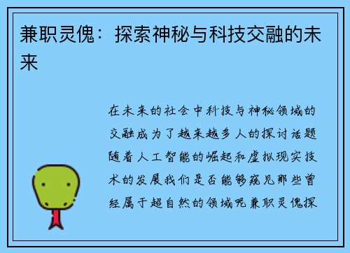 兼职灵傀：探索神秘与科技交融的未来