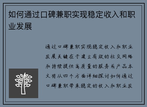 如何通过口碑兼职实现稳定收入和职业发展
