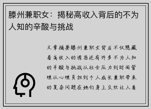滕州兼职女：揭秘高收入背后的不为人知的辛酸与挑战