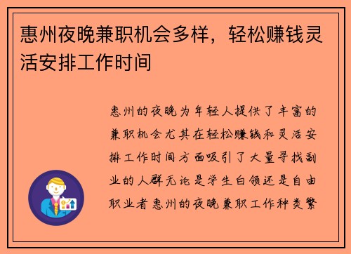 惠州夜晚兼职机会多样，轻松赚钱灵活安排工作时间
