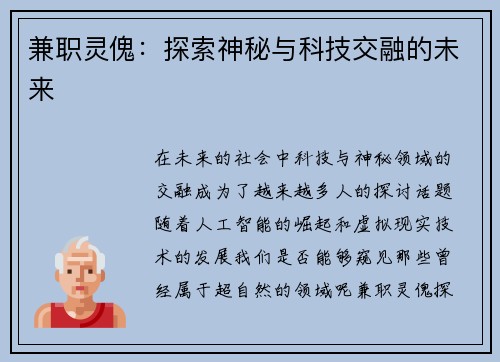 兼职灵傀：探索神秘与科技交融的未来