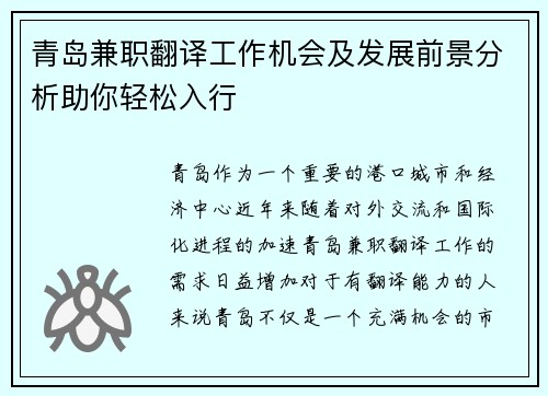 青岛兼职翻译工作机会及发展前景分析助你轻松入行