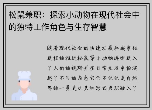 松鼠兼职：探索小动物在现代社会中的独特工作角色与生存智慧