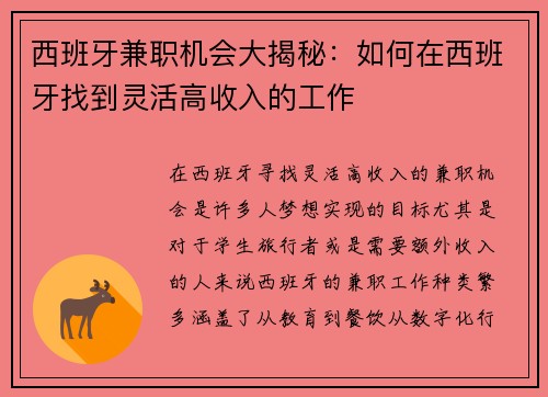 西班牙兼职机会大揭秘：如何在西班牙找到灵活高收入的工作