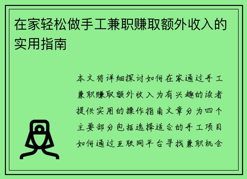 在家轻松做手工兼职赚取额外收入的实用指南