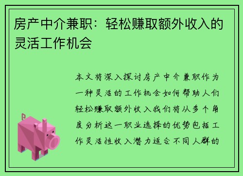 房产中介兼职：轻松赚取额外收入的灵活工作机会