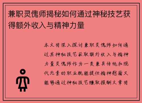 兼职灵傀师揭秘如何通过神秘技艺获得额外收入与精神力量