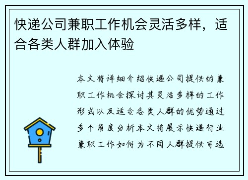 快递公司兼职工作机会灵活多样，适合各类人群加入体验