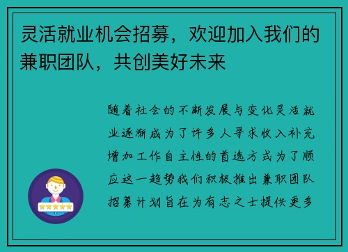 灵活就业机会招募，欢迎加入我们的兼职团队，共创美好未来