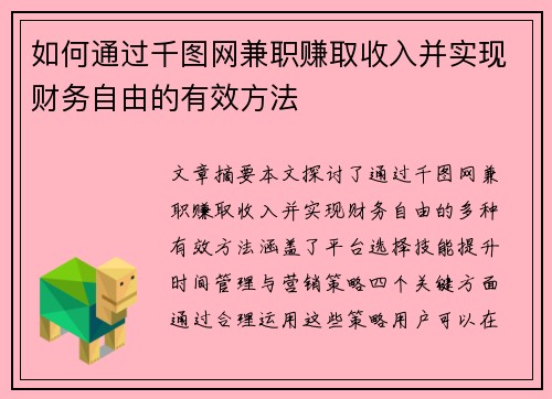 如何通过千图网兼职赚取收入并实现财务自由的有效方法