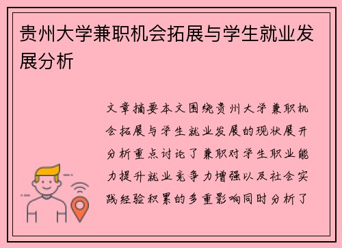 贵州大学兼职机会拓展与学生就业发展分析