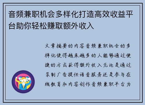 音频兼职机会多样化打造高效收益平台助你轻松赚取额外收入