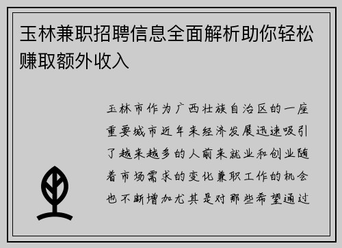 玉林兼职招聘信息全面解析助你轻松赚取额外收入